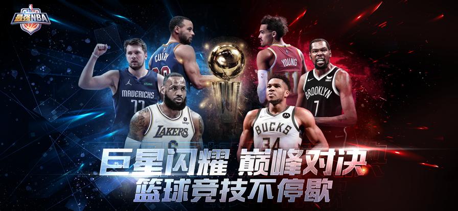 最强NBA2手游官方正式版