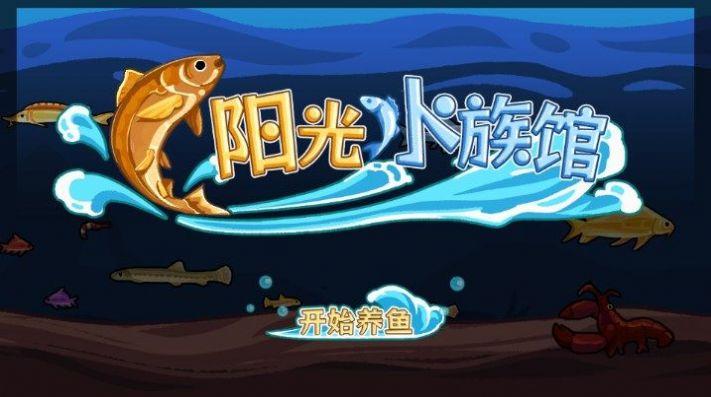 阳光水族馆小游戏无广告下载