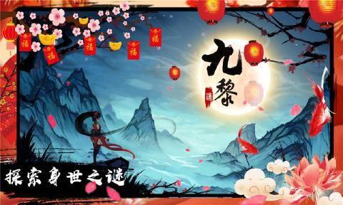 九黎1.2.2.01春节特别版官方网站最新下载