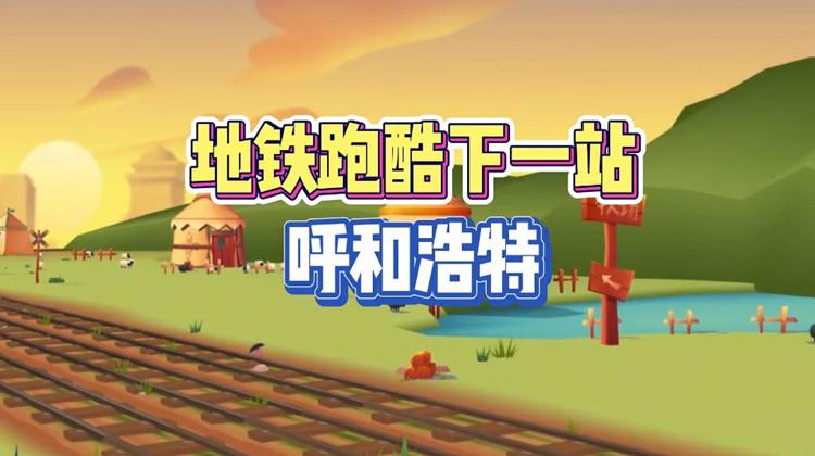 地铁跑酷呼和浩特内置菜单叶梅原创最新版