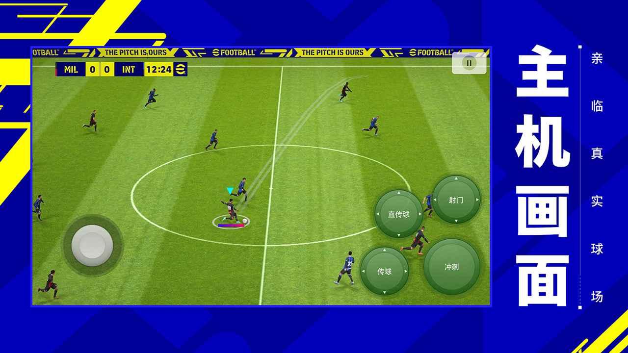 实况足球Pro Evolution Soccer2024手游国际服最新版