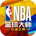 NBA篮球大师重生游戏官网正版