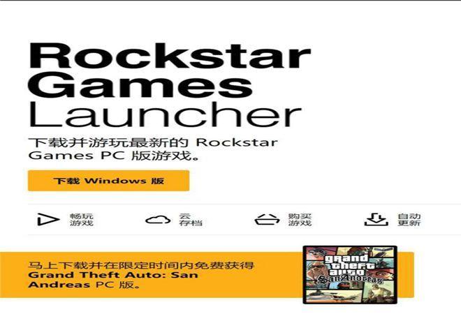 R星游戏平台专区官方网站下载正版（Rockstar Games Launcher）