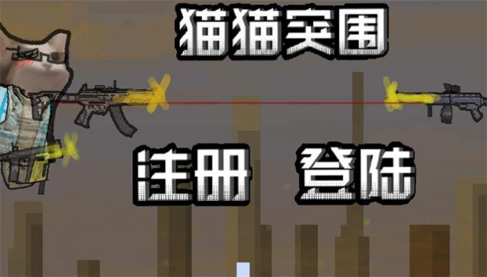 喵喵突围游戏官方手机版（创游世界）