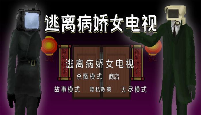 逃离病娇女电视游戏中文版