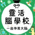 灵活脑学校一起伸展大脑游戏中文手机版