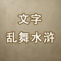 文字乱舞水浒游戏安卓版