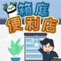 箱庭便利店无限钞票安卓最新版