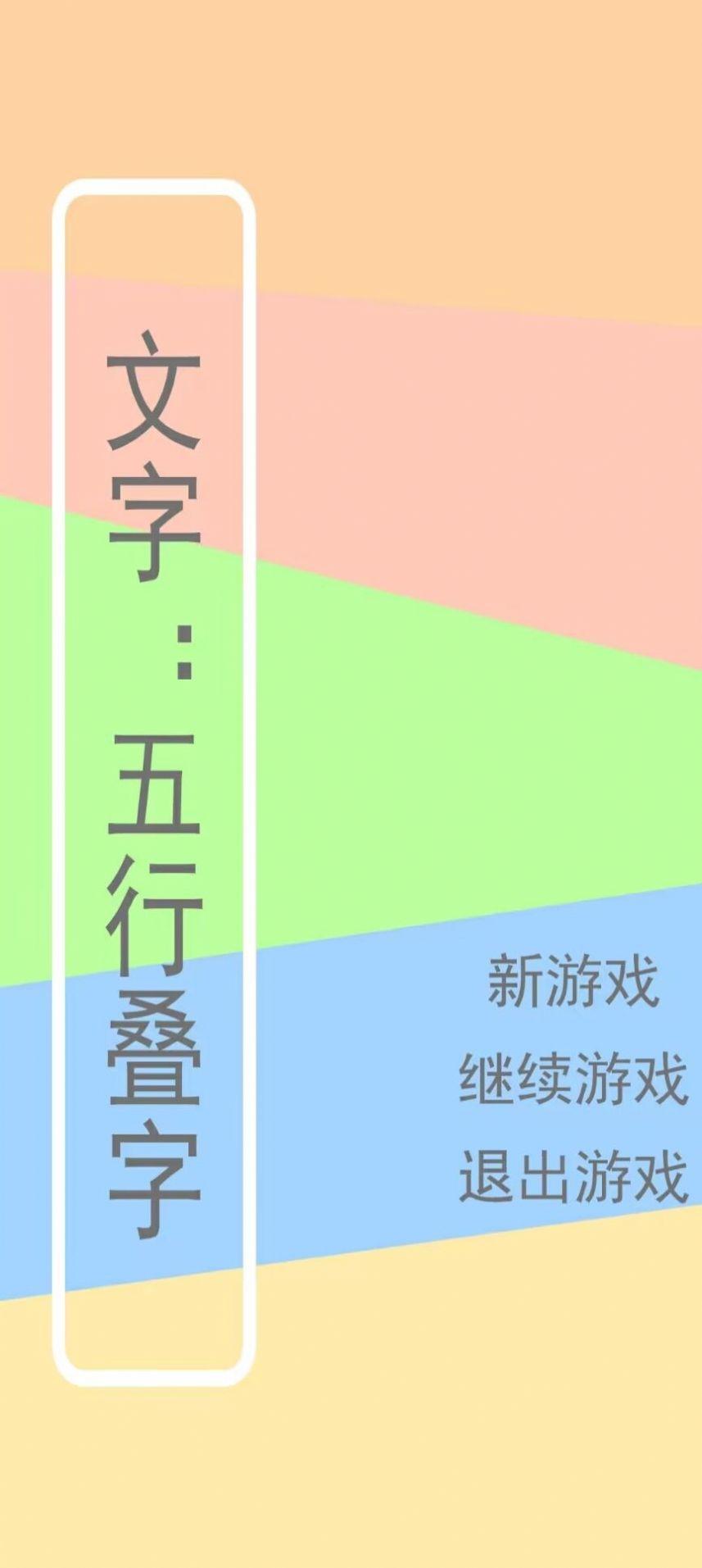 文字五行叠字游戏官方版