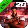 NBA2K20手机版中文版下载安卓最新版