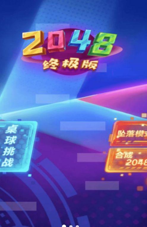 2048新挑战官方最新版