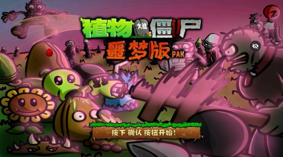 PvZ噩梦版随机版免费下载手机版