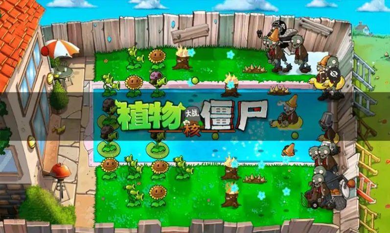 PVZ植物大战僵尸核版零阳光下载7.0最新版