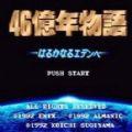 46亿年物语pc98版汉化版