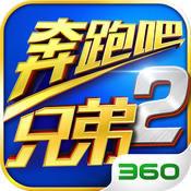 奔跑吧兄弟2