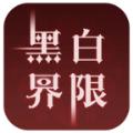 黑白界限手游官方下载安装