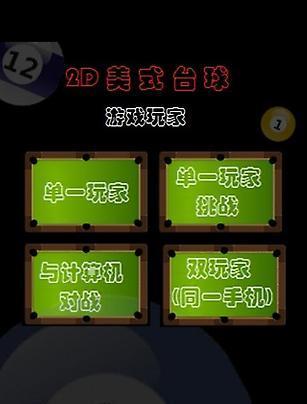 美式2D台球