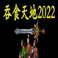 吞食天地2024游戏Steam完全版手机版