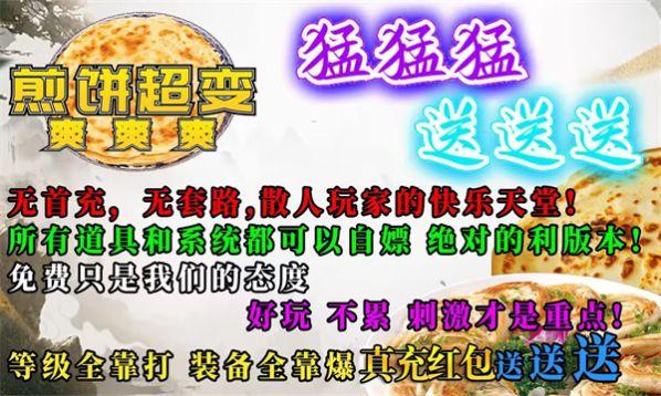 煎饼超变爽爽爽传奇手游安卓版