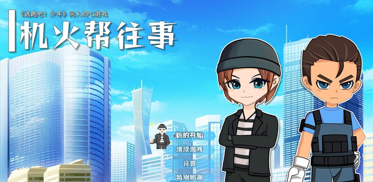 逃跑吧少年同人游戏机火帮往事官方版