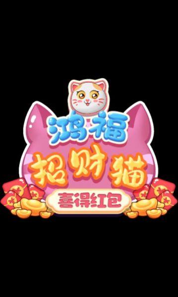 鸿福招财猫喜得红包游戏官方版