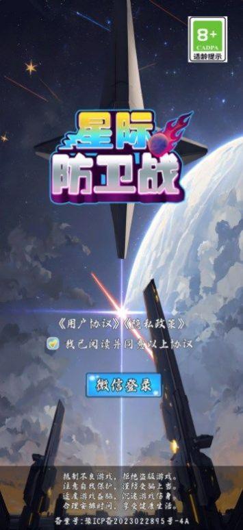 星际防卫战官方安卓版