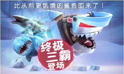 饥饿鲨进化5.2.0.0安卓游戏最新版本下载