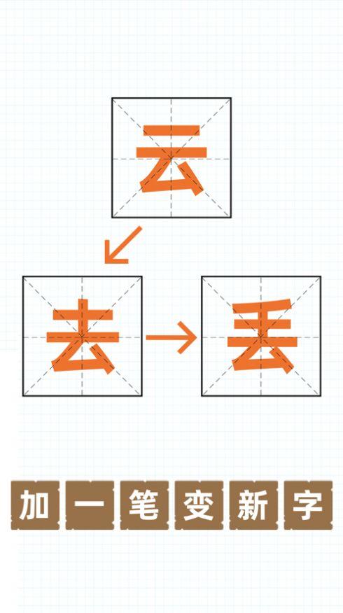 加一笔变新字游戏app下载安装