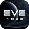 EVE手游5月25日官方测试服下载安装包