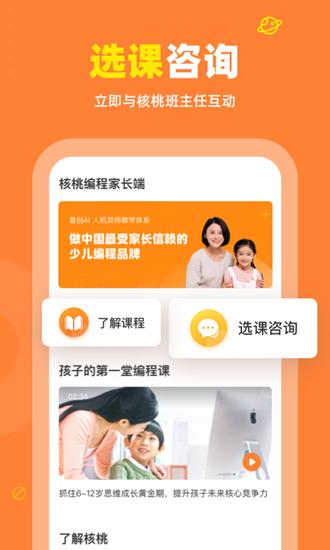 核桃编程家长端 安卓版v2.0.24