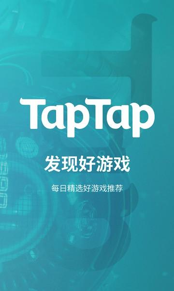 taptap2024版 安卓版v2.72.0