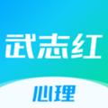 武志红心理 安卓版v6.0.1