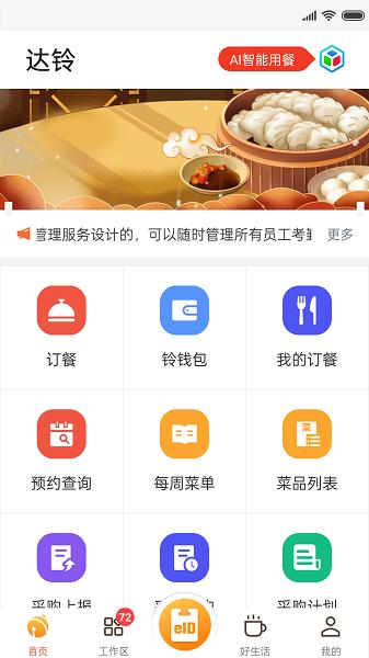 达铃企业订餐 安卓版v3.7.0