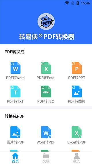 转易侠PDF转换器图片3