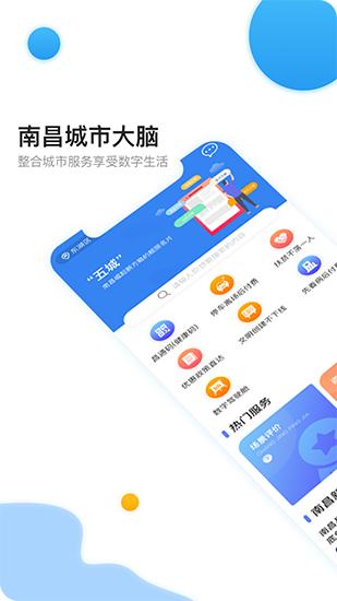 南昌城市大脑 安卓版v4.0.1