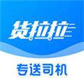 货拉拉专送司机app 安卓版v3.1.57