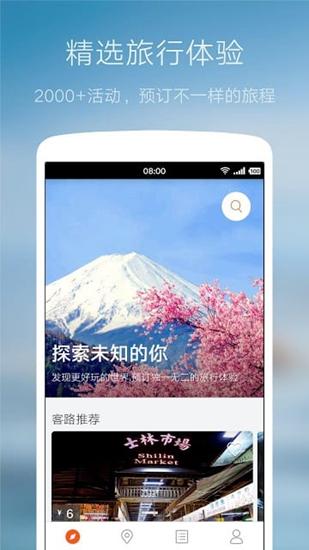 客路旅行 最新版v7.2.0