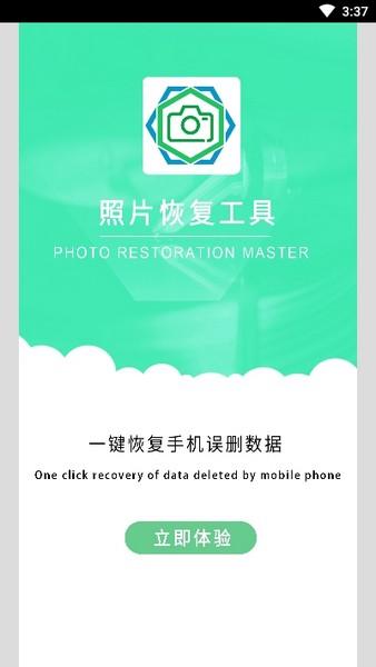 照片恢复工具 安卓版v1.4.2