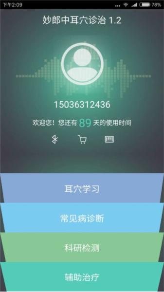 妙郎中耳穴检测 安卓版v2.0.07