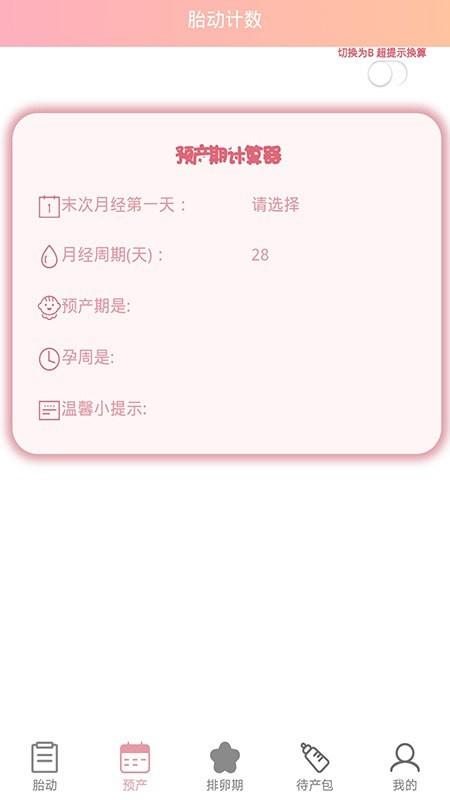 孕期胎动计数器 安卓版v1.9.2