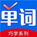 巧学背单词 安卓版v2.0.4