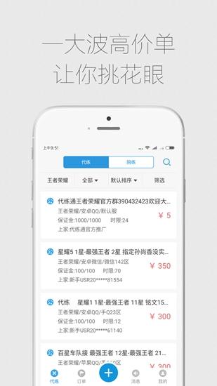 代练通app 安卓版v4.9.7