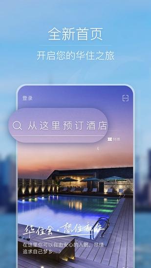 华住会app 手机版v9.24.2