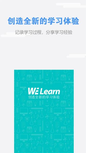 WElearn随行课堂1