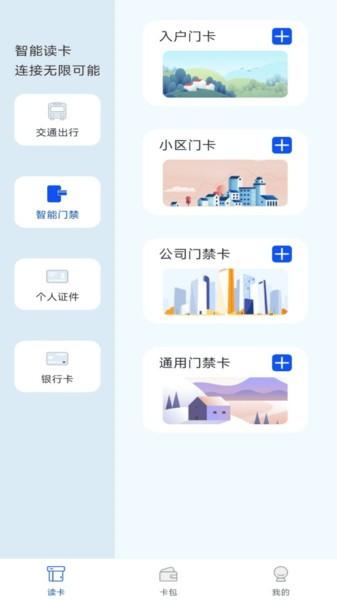 NFC门禁卡读卡器app 安卓版v1.0.13