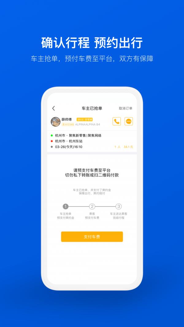 拼车顺风车票预订 安卓版v9.0.18