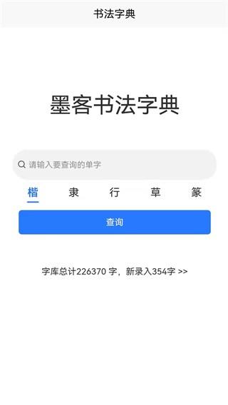 墨客书法字典app 最新安卓版v1.9.5