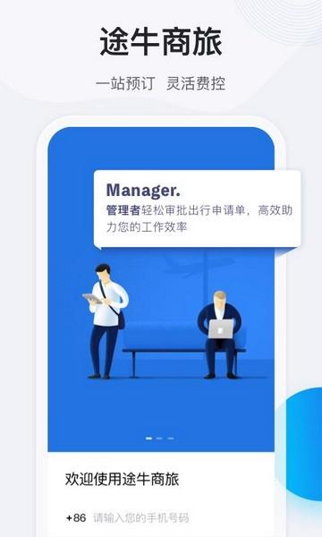 途牛商旅 安卓版v1.56.0