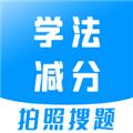 学法减分 最新版v3.0.4