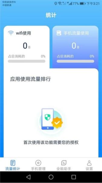 全能流量助手图片